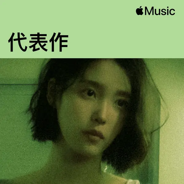 Apple Music K-Pop - IU Essentials [Hi-Res Lossless] - ALAC-千尺浪