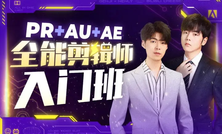 B站 – PR+AU+AE全能剪辑师入门班-千尺浪