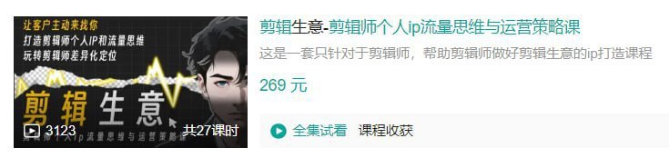 B站 - 剪辑生意-剪辑师个人ip流量思维与运营策略课-千尺浪