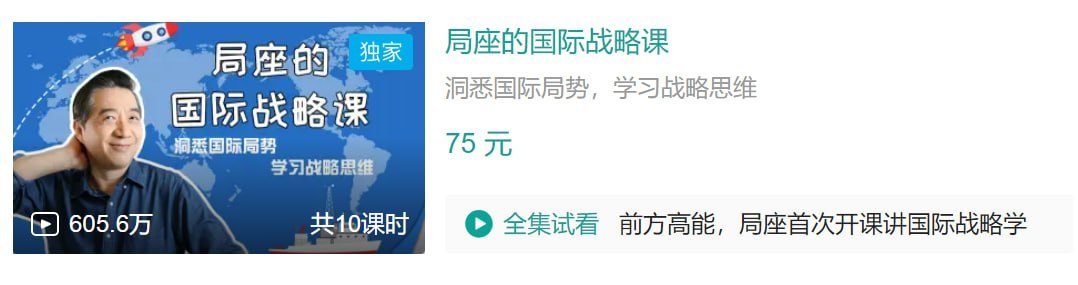B站 - 局座的国际战略课