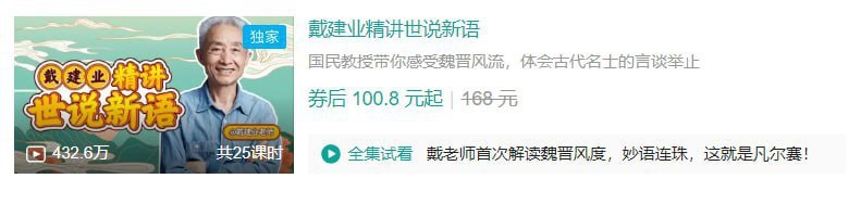 B站 - 戴建业精讲世说新语-千尺浪