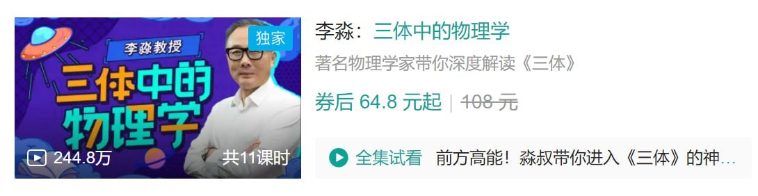 B站 - 李淼：三体中的物理学