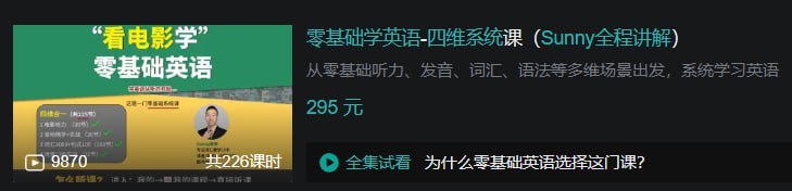 B站 – 零基础学英语-四维系统课（Sunny全程讲解）-千尺浪