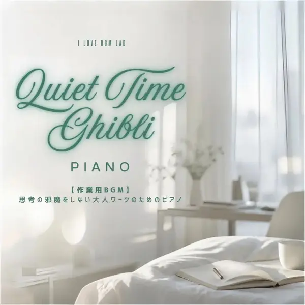 I LOVE BGM LAB – Quiet Time Ghibli Piano – 【作業用BGM】思考の邪魔をしない大人ワークのためのピアノ (Piano ver.) FLAC-千尺浪