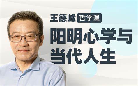 《B站精品丨王德峰哲学课：阳明心学与当代人生（完结）》-千尺浪