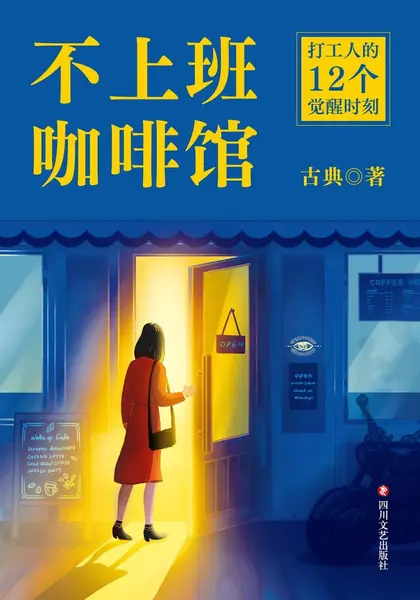 《不上班咖啡馆》[PDF+AZW3+EPUB+MOBI]-千尺浪