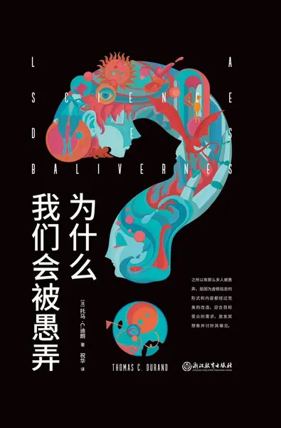 《为什么我们会被愚弄》[PDF+AZW3+EPUB+MOBI]-千尺浪