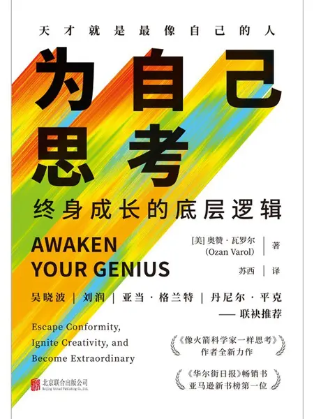 《为自己思考_终身成长的底层逻辑》[PDF+AZW3+EPUB+MOBI]-千尺浪