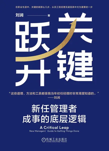 《关键跃升_新任管理者成事的底层逻辑》[PDF+AZW3+EPUB+MOBI]-千尺浪