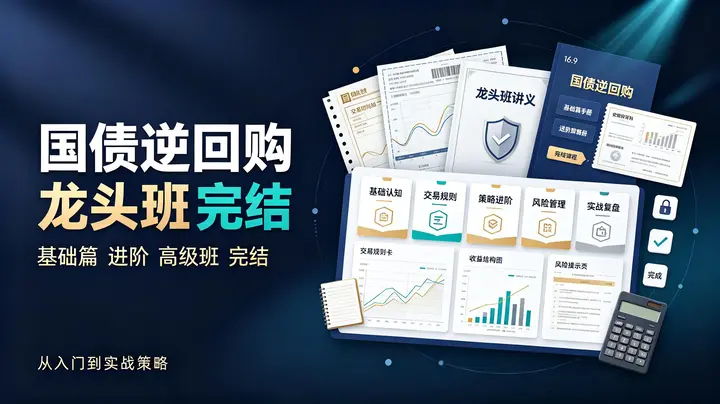 《国债逆回购》韩珂龙头班：基础篇+进阶+高级班（完结）-千尺浪