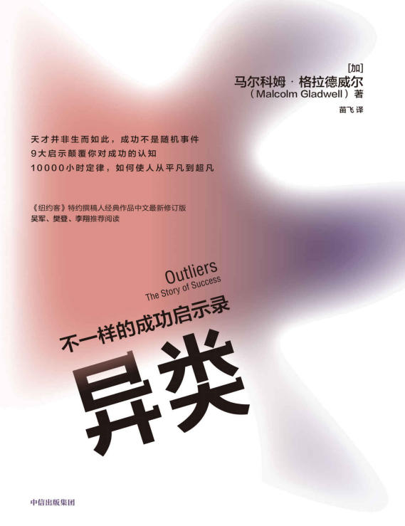 《异类_不一样的成功启示录》[PDF+AZW3+EPUB+MOBI]