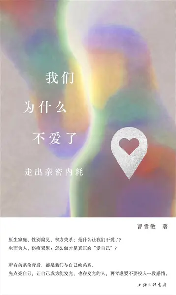 《我们为什么不爱了_走出亲密内耗》[PDF+AZW3+EPUB+MOBI]-千尺浪