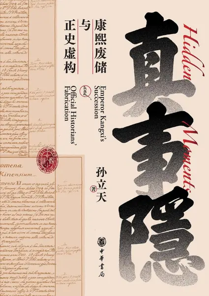 《真事隐_康熙废储与正史虚构》[PDF+AZW3+EPUB+MOBI]-千尺浪