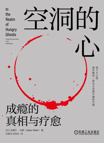 《空洞的心_成瘾的真相与疗愈》[PDF+AZW3+EPUB+MOBI]