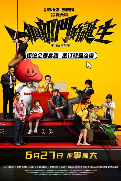 一个部门的诞生(2026)【4K.HDR】【内嵌简英】【喜剧/犯罪】-千尺浪