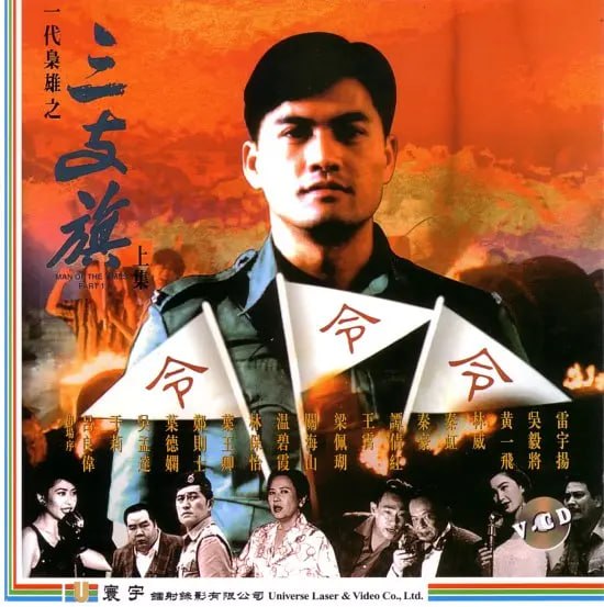 一代枭雄之三支旗 一代梟雄之三支旗 (1993)