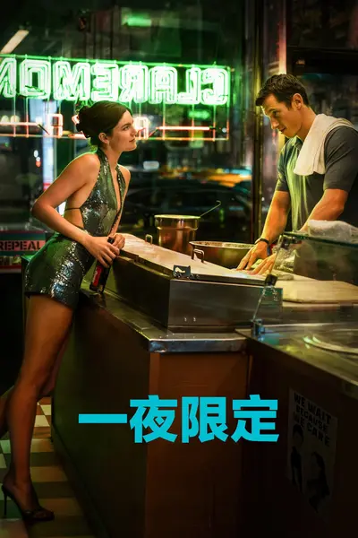一夜限定 (2026) 4K DV&HDR 高码率 内封中英双语字幕-千尺浪