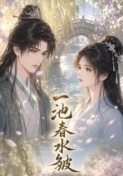一池春水皱（23集）AI短剧-千尺浪