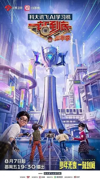 一站到底·少年季 第2季 更0918 [2026][综艺]