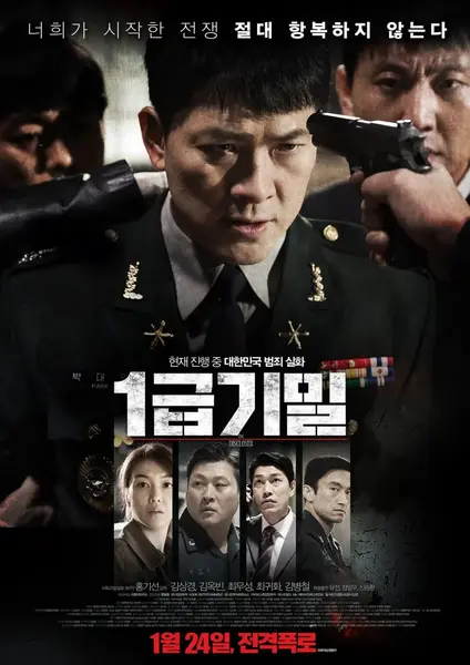 一级机密 1급기밀 (2017)