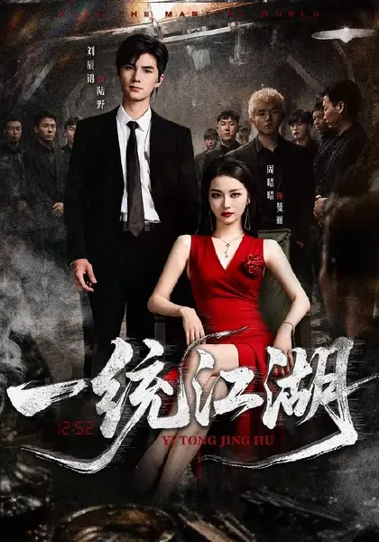 一统江湖（54集）刘辰锦＆周昭昭|短剧