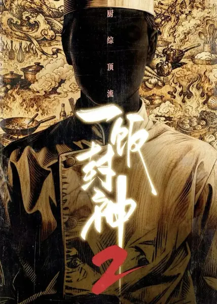 一饭封神 第二季 更0908 [2026][综艺]