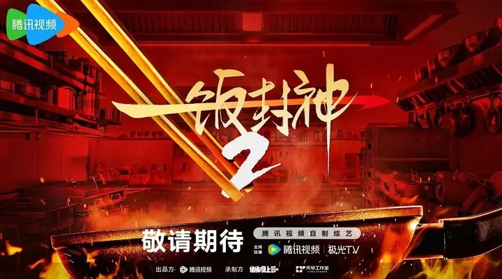 一饭封神2  更0903 [2026][综艺][内附第一季]-千尺浪