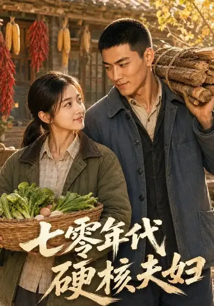 七零年代硬核夫妇（114集）AI短剧-千尺浪