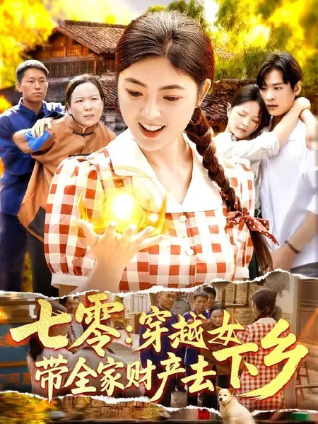 七零：穿越女带全家财产去下乡（93集）卢艺煊＆邵迪|短剧