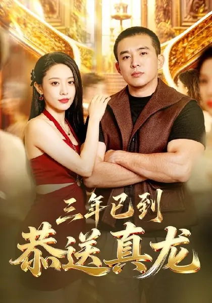 三年已到，恭送真龙（71集）苏月|短剧