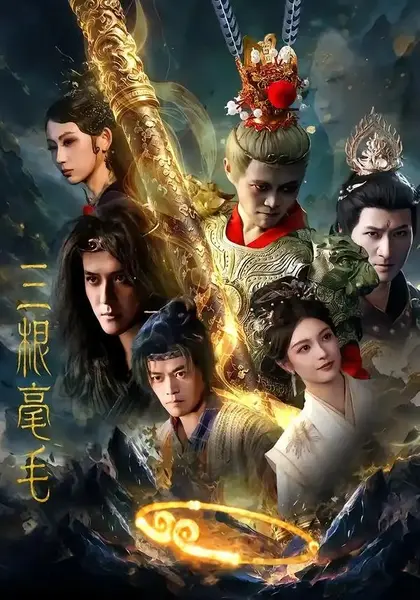三根毫毛（60集）林旭＆李佳勲-千尺浪
