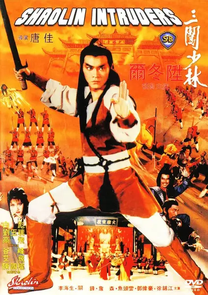 三闯少林 三闖少林 (1983)