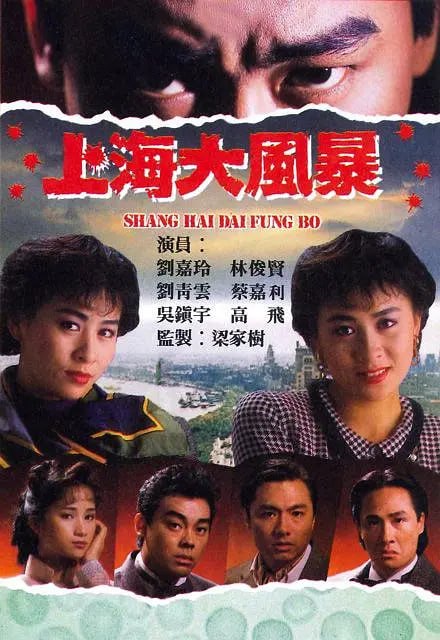 上海大风暴 上海大風暴 (1989)-千尺浪