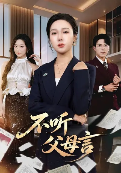 不听父母言（82集）吴帆＆翟中星|短剧-千尺浪