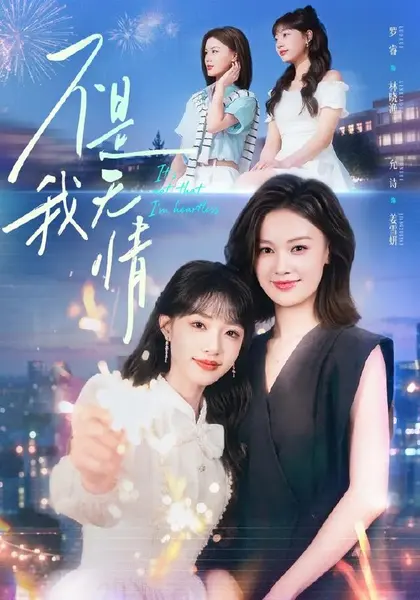 不是我无情（60集）罗睿＆允诗|短剧