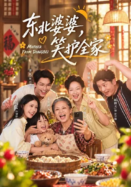 东北婆婆，笑护全家（80集）李敏＆甘涞|短剧