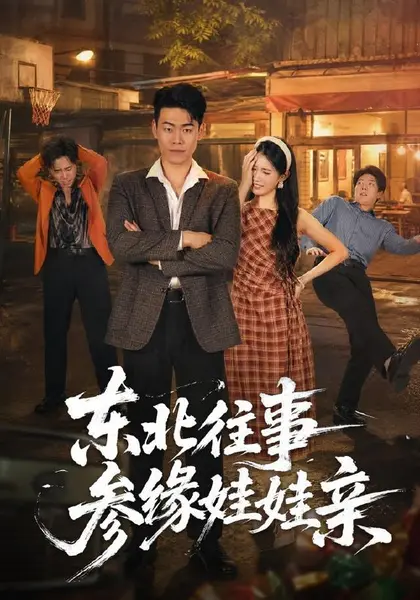 东北往事参缘娃娃亲（63集）王冠程＆王熳熳|短剧-千尺浪