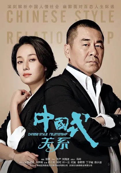 中国式关系 (2016) 【1080p WEB-DL 】【36集全】-千尺浪