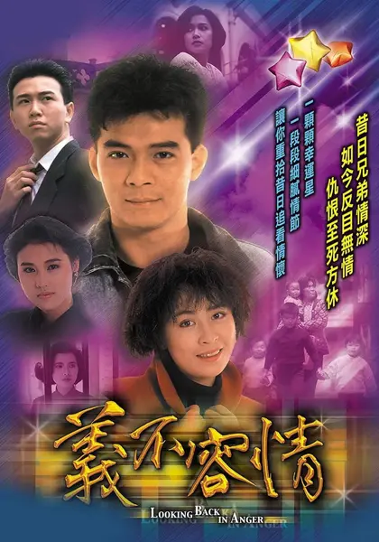 义不容情 義不容情 (1989)-千尺浪