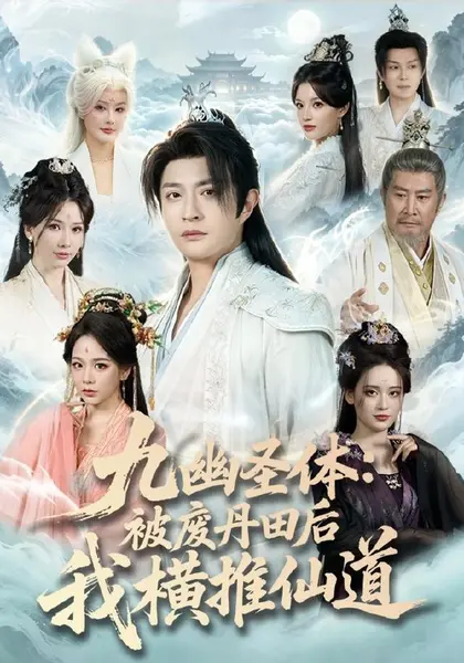 九幽圣体：被废丹田后我横推仙道（80集）马瑞泽＆陈沐琳|短剧-千尺浪