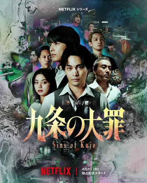 九条的大罪 九条の大罪 (2026) 柳乐优弥/松村北斗/池田依来沙/町田启太/音尾琢真 【1080p】【内嵌官方中字】【网飞剧集】【更新至10集全】-千尺浪