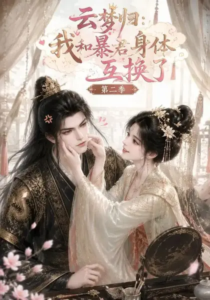 云梦归：我和暴君身体互换了第二季&云梦归我和暴君身体互换了第二季（116集）AI短剧-千尺浪