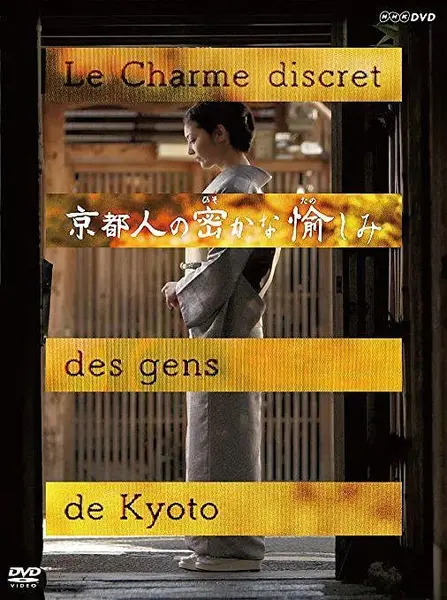 京都人秘密的欢愉 京都人の密かな愉しみ (2015)