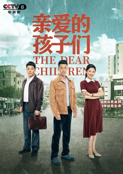 亲爱的孩子们 (2021)-千尺浪