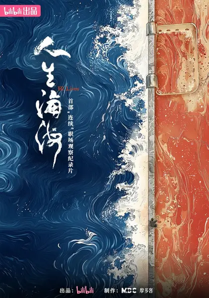 人生海海 (2025)-千尺浪