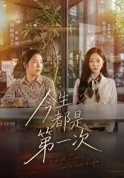 今生都是第一次（40集）张美美＆韩毓|短剧
