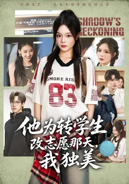 他为转学生改志愿那天，我独美（57集）王若妍＆张彦驰|短剧-千尺浪
