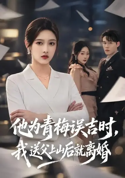 他为青梅误吉时，我送父上山后就离婚（70集）李媛菁&王一淼-千尺浪