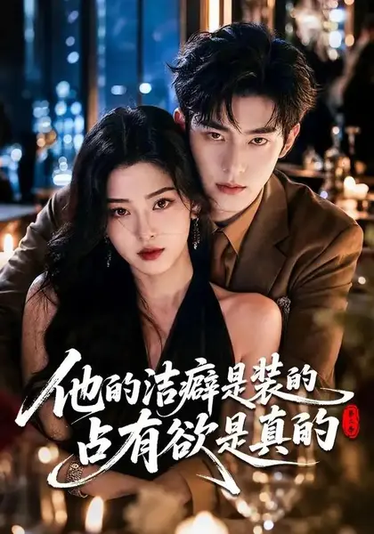 他的洁癖是装的占有欲是真的第二季(58集)AI短剧-千尺浪