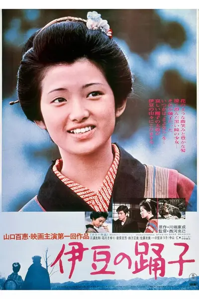 伊豆的舞女 伊豆の踊子 (1974)-千尺浪